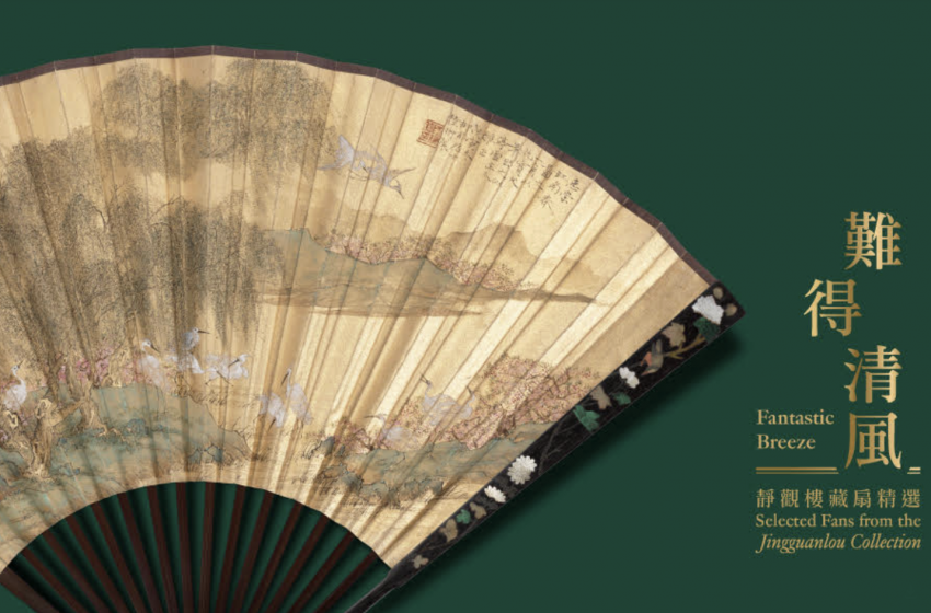  難得清風──靜觀樓藏扇精選